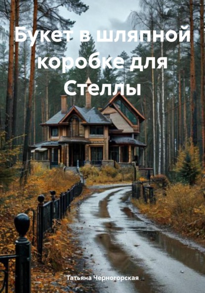 Скачать книгу Букет в шляпной коробке для Стеллы