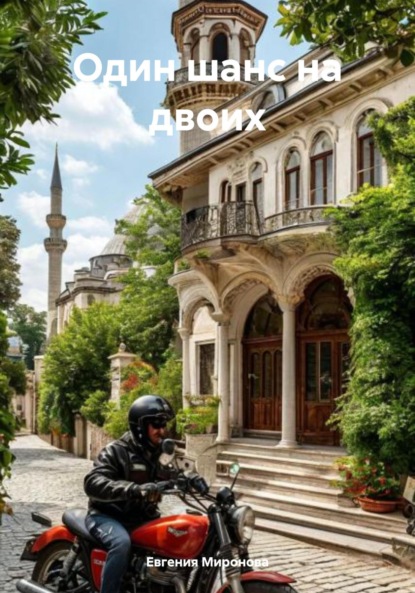 Скачать книгу Один шанс на двоих