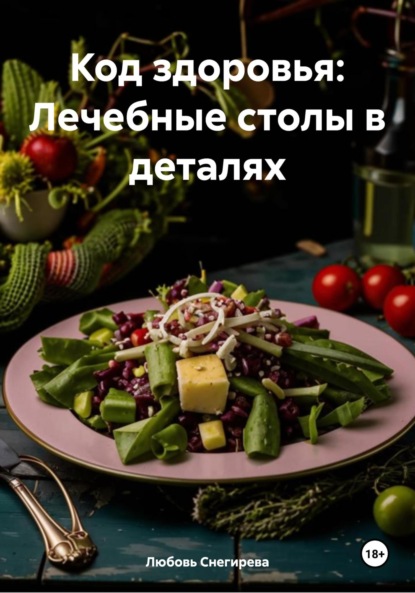 Скачать книгу Код здоровья: Лечебные столы в деталях