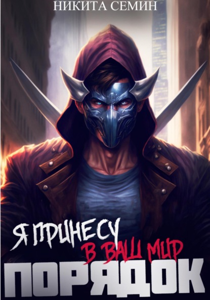 Скачать книгу Я принесу в ваш мир Порядок!