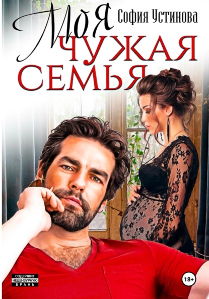 Скачать книгу Моя чужая семья