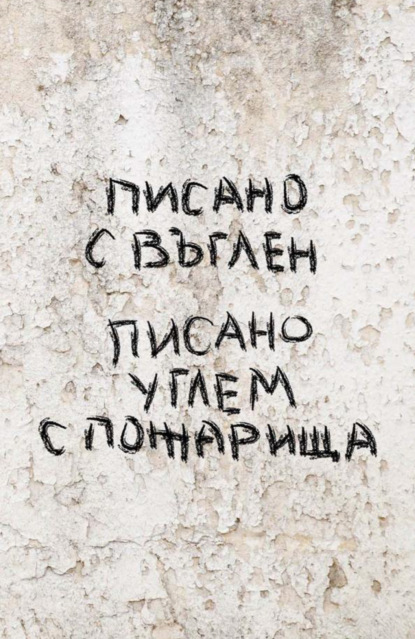 Скачать книгу Писано углем с пожарища / Писано с въглен