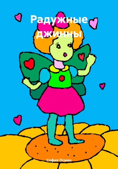 Скачать книгу Радужные джинны