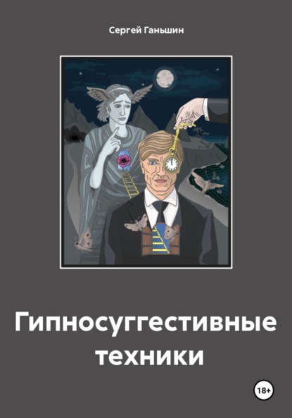 Скачать книгу Гипносуггестивные техники