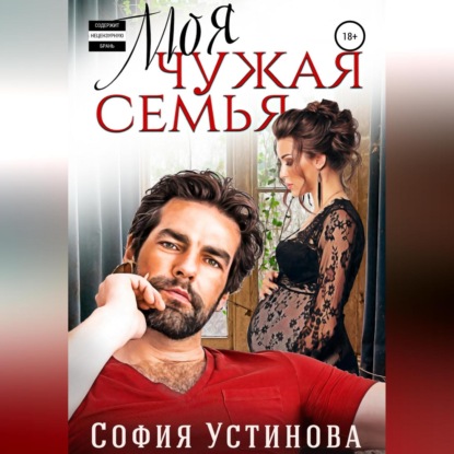 Скачать книгу Моя чужая семья