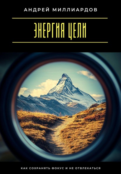 Скачать книгу Энергия цели. Как сохранять фокус и не отвлекаться