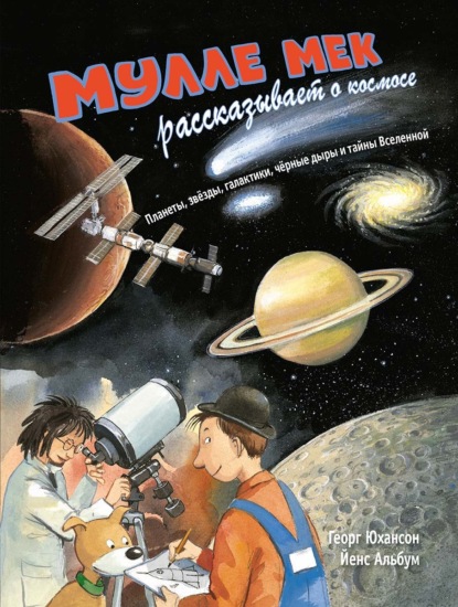 Скачать книгу Мулле Мек рассказывает о космосе. Планеты, звёзды, галактики, чёрные дыры и тайны Вселенной