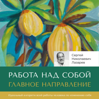 Скачать книгу Работа над собой. Главное направление