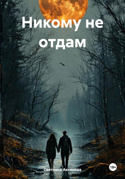 Скачать книгу Никому не отдам