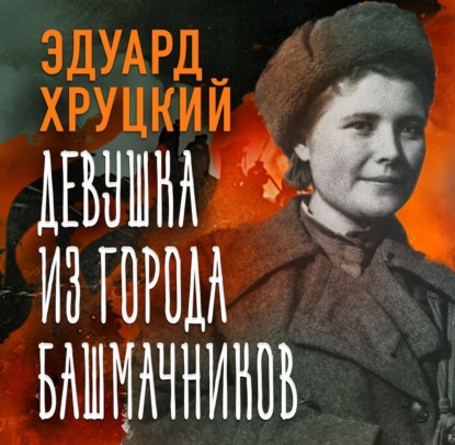 Скачать книгу Девушка из города башмачников