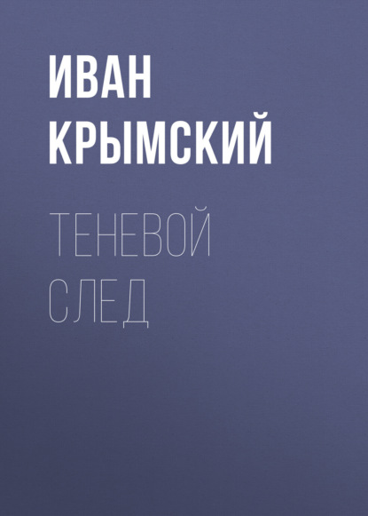 Скачать книгу Теневой след