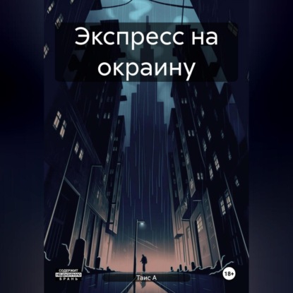 Экспресс на окраину