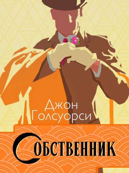 Скачать книгу Сага о Форсайтах. Собственник