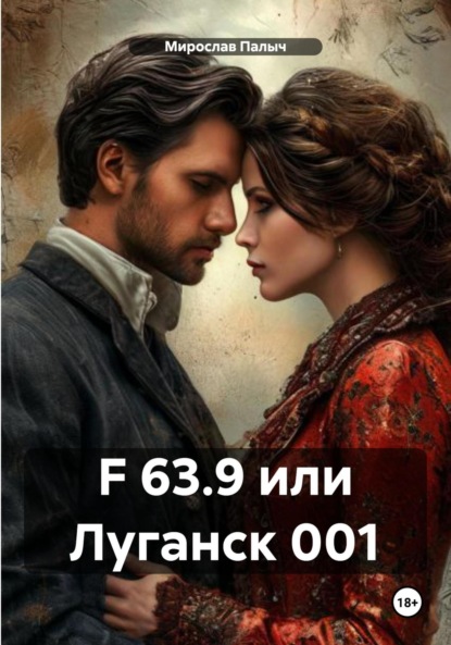 F 63.9 или Луганск 001