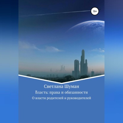 Скачать книгу Власть: права и обязанности. О власти родителей и руководителей
