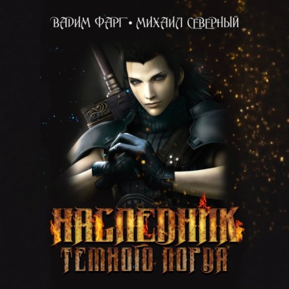 Скачать книгу Наследник Тёмного Лорда