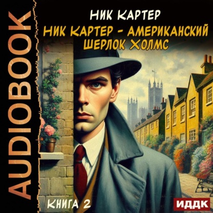 Скачать книгу Ник Картер – американский Шерлок Холмс. Книга 2