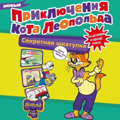 Скачать книгу Новые приключения Кота Леопольда. Секретная шкатулка. Сплошные неприятности. Всё кувырком. Кулинарный рецепт