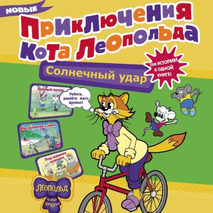 Скачать книгу Новые приключения кота Леопольда. Солнечный удар