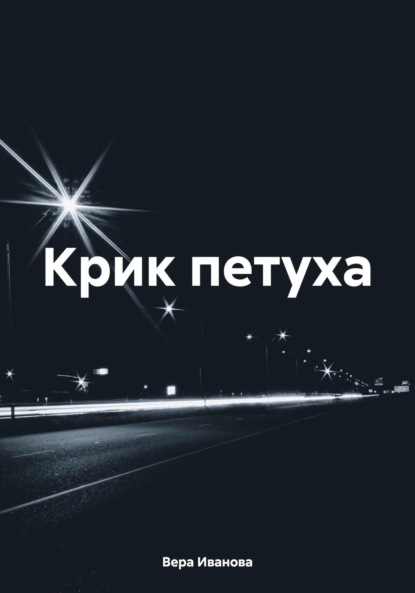 Скачать книгу Крик петуха