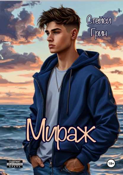 Скачать книгу Мираж