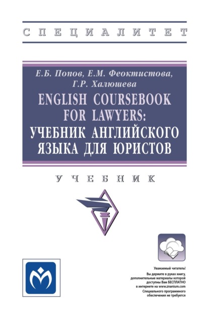 Скачать книгу English Coursebook for Lawyers: Учебник английского языка для юристов
