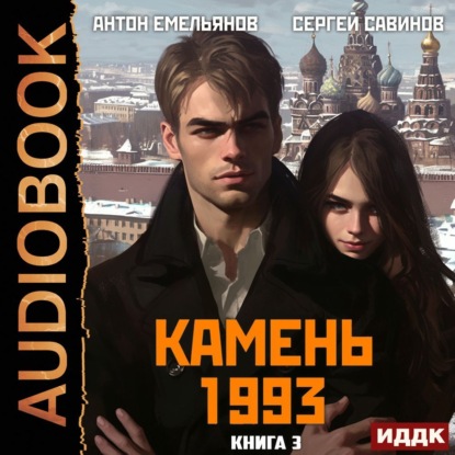Скачать книгу Камень 1993. Книга 3