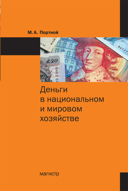Скачать книгу Деньги в национальном и мировом хозяйстве