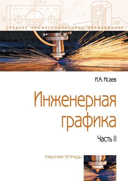 Скачать книгу Инженерная графика: Рабочая тетрадь: Часть 2