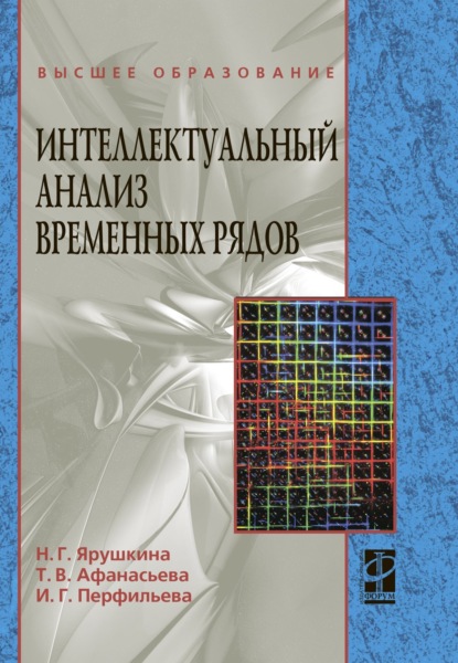 Скачать книгу Интеллектуальный анализ временных рядов