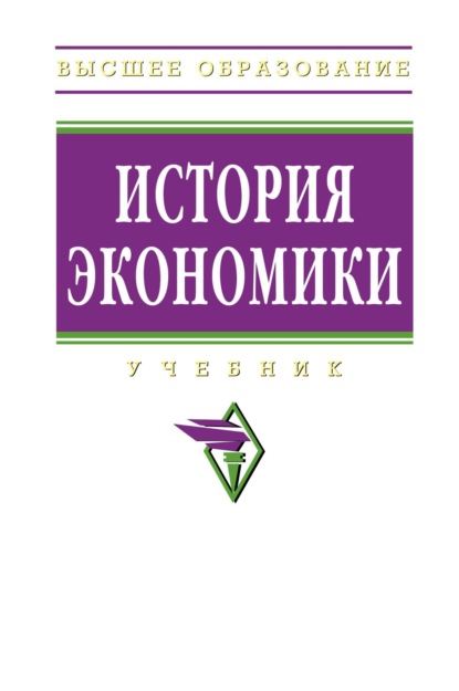 Скачать книгу История экономики