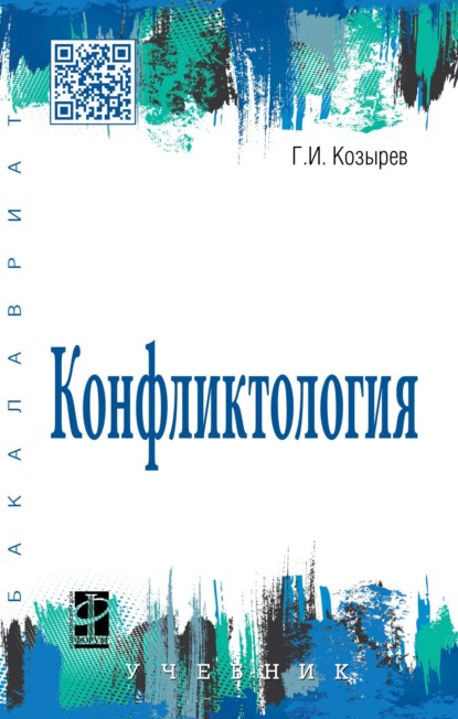 Скачать книгу Конфликтология