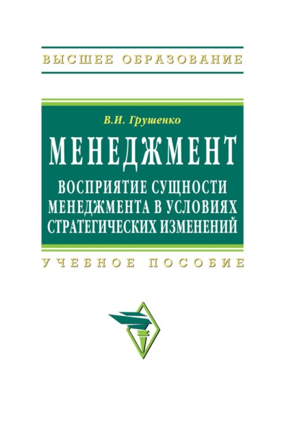 Скачать книгу Менеджмент. Восприятие сущности менеджмента в условиях стратегических изменений