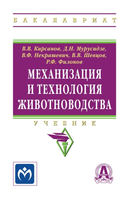 Скачать книгу Механизация и технология животноводства