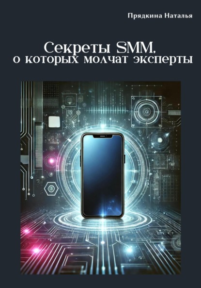 Скачать книгу Секреты SMM, о которых молчат эксперты