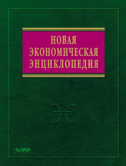 Скачать книгу Новая экономическая энциклопедия