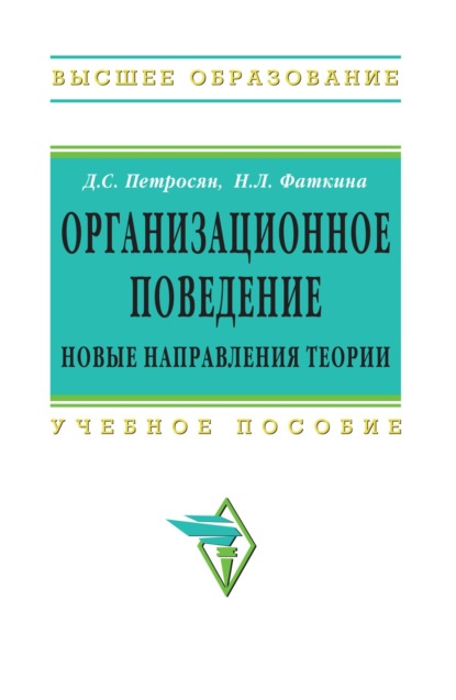 Скачать книгу Организационное поведение. Новые направления теории