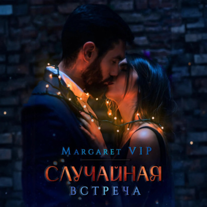 Скачать книгу Случайная встреча