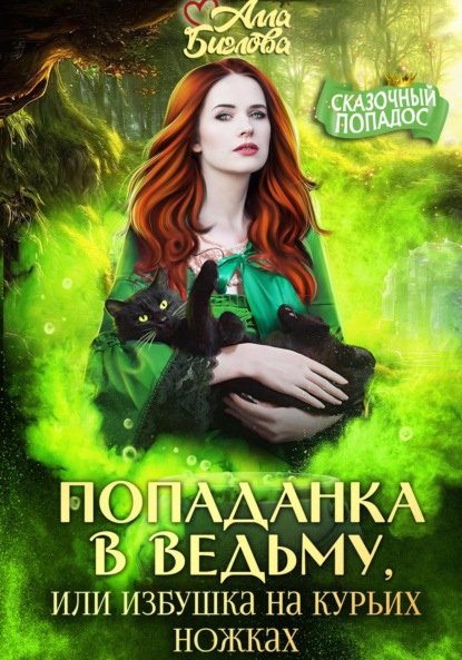 Скачать книгу Попаданка в ведьму, или избушка на курьих ножках