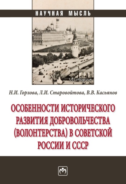 Скачать книгу Особенности исторического развития добровольчества (волонтерства) в советской России и СССР