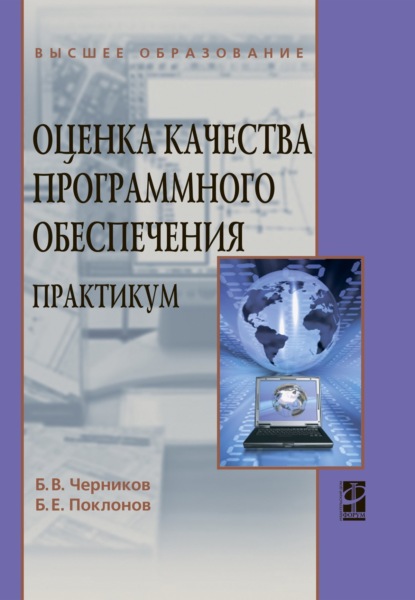 Скачать книгу Оценка качества программного обеспечения: Практикум