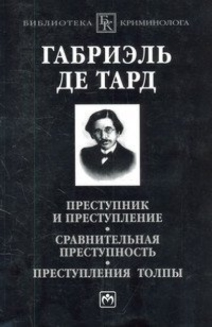 Скачать книгу Преступник и преступление. Сравнительная преступность. Преступления толпы