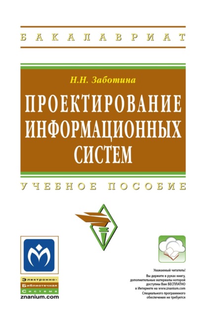 Скачать книгу Проектирование информационных систем