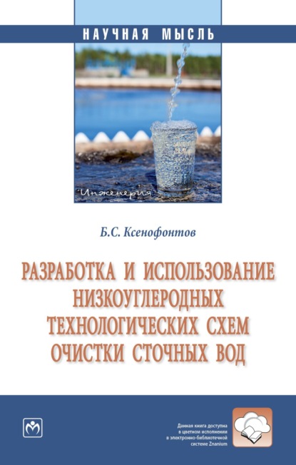 Скачать книгу Разработка и использование низкоуглеродных технологических схем очистки сточных вод