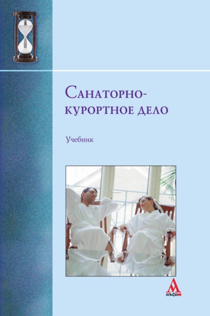 Скачать книгу Санаторно-курортное дело