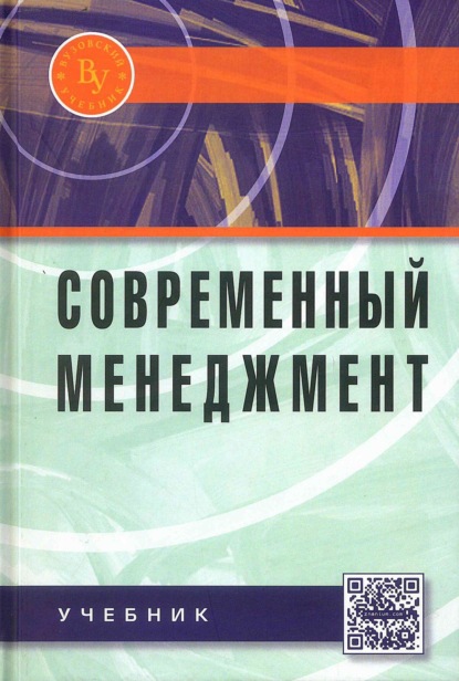 Скачать книгу Современный менеджмент