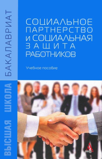 Скачать книгу Социальное партнерство и социальная защита работников