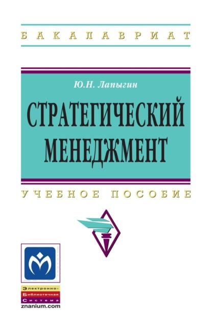 Скачать книгу Стратегический менеджмент