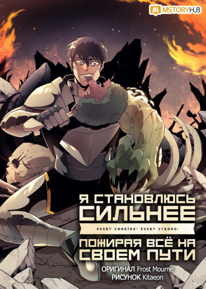 Скачать книгу Я становлюсь сильнее, пожирая всё на своем пути