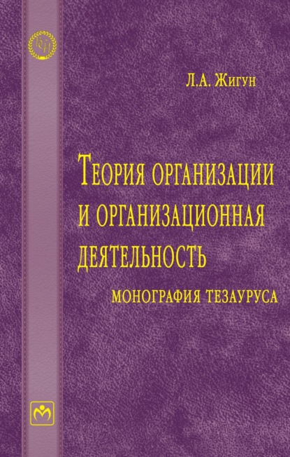 Теория организации и организационная деятельность: монография тезауруса